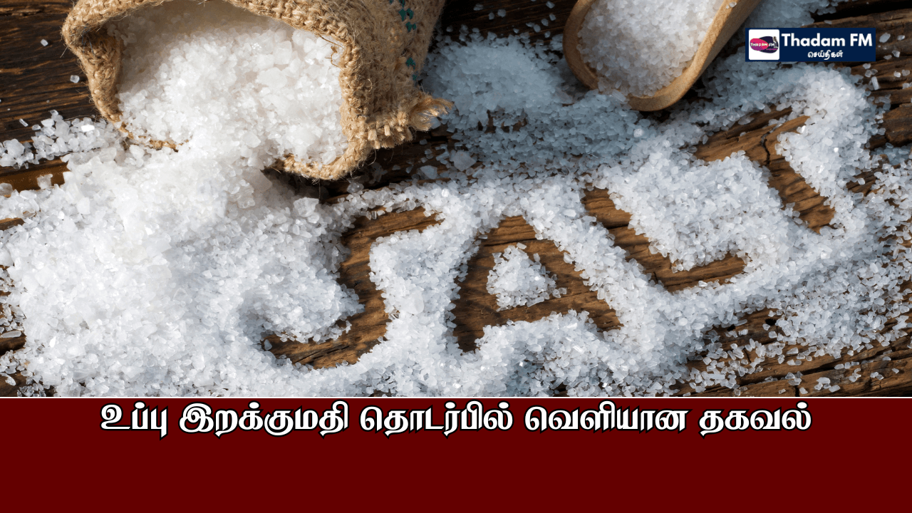 உப்பு இறக்குமதி தொடர்பில் வெளியான தகவல்